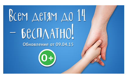 Всем детям до 14 – бесплатно! 